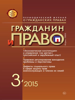 cover image of Гражданин и право №03/2015